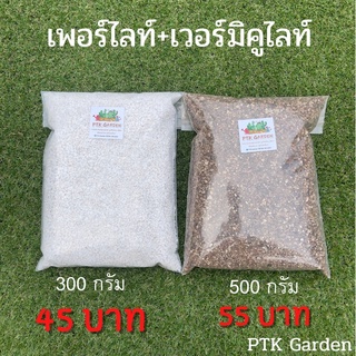 แพ็คคู่ เพอร์ไลท์ 300 กรัม +เวอร์มิคูไลท์ 500 กรัม ประมาณ 3 ลิตร 🔥