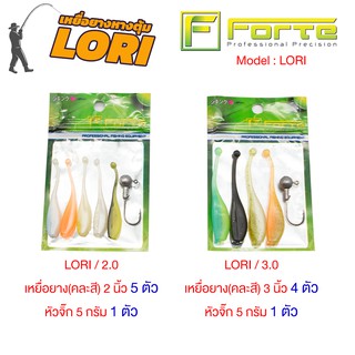 [Forte] หนอนยาง LORI ตกปลาช่อน แบบซองสุดคุ้ม มีหัวจิ๊กในซอง