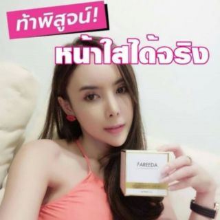 ครีมผิวขาวจากหมอ by Fareeda ClinicO879374131