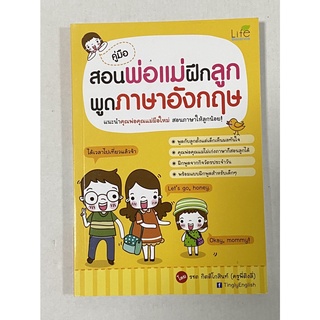 คู่มือสอนพ่อแม่ฝึกลูกพูดภาษาอังกฤษ แนะนำคุณพ่อคุณแม่มือใหม่ สอนภาษาให้ลูกน้อย! พูดกับลูกตั้งแต่เด็กเห็นผลทันใจ