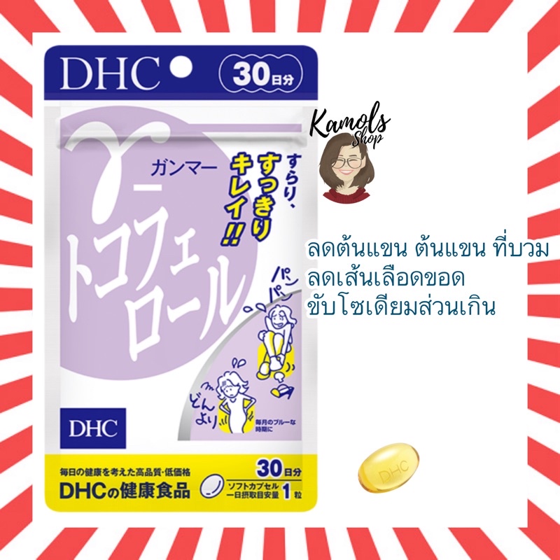 🇯🇵💫 DHC GAMMA TOCOPHEROL ช่วยขับเกลือโซเดียมส่วนเกิน (30 วัน) วิตามินนำเข้าจากประเทศญี่ปุ่น