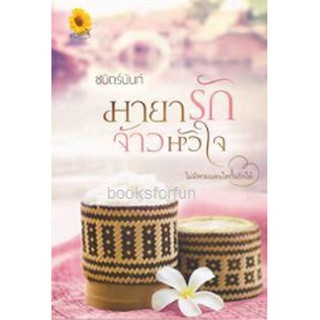 มายารักจ้าวหัวใจ AA2 / ชนิตร์นันท์ หนังสือใหม่