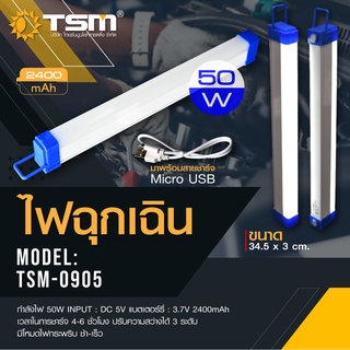 หลอดไฟ  หลอดไฟฉุกเฉิน LED ไร้สาย พกพา ชาร์จไฟ USB รุ่น TSM-0905 (50W) และ รุ่น TSM-0908 (80W) วัสดุทนทานคุณภาพดี