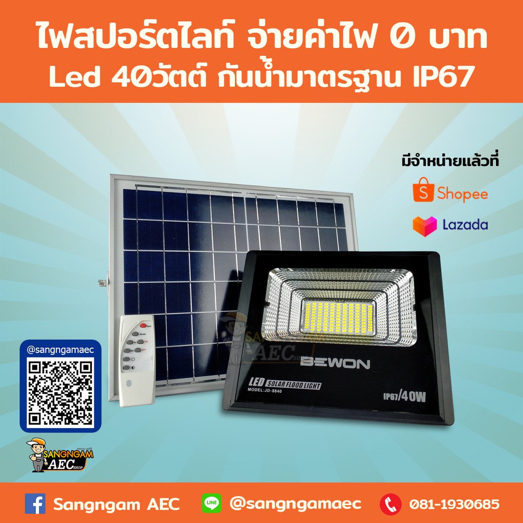 ไฟสปอร์ตไลท์ โซล่าเซลล์ Bewon LED 40W