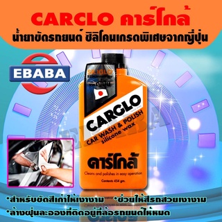 CARCLO น้ำยาขัดรถ และ เคลือบสีรถ คาร์โกล้ ขนาด 454 ml. ขัดสีรถยนต์ น้ำยาล้างรถ เคลือบเงารถ (ซิลิโคนเกรดพิเศษ จากญี่ปุ่น)