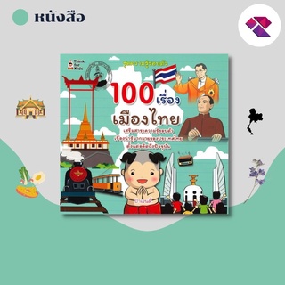 หนังสือ 100 เรื่องเมืองไทย I เสริมสาระความรู้รอบตัว เรื่องน่ารู้มากมายของประเทศไทย ตั้งแต่อดีตถึงปัจจุบัน