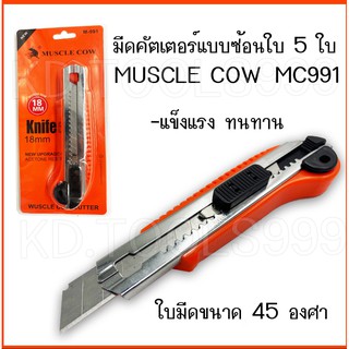 มีดคัตเตอร์แบบซ้อนใบ 5 ใบ MUSCLE COW ใบมีดขนาด 45 องศา ขนาด 18 มม.