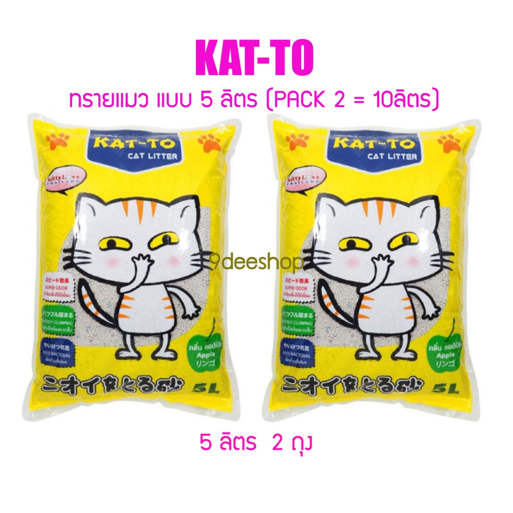 ถูก มีส่งฟรี KATTO ทรายแมว ขนาดpack คู่  5ลิตร 2 ถุง