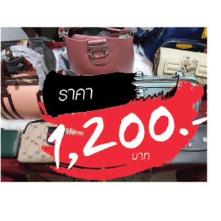 กระเป๋า ราคาไลฟ์สด 1200 บาท