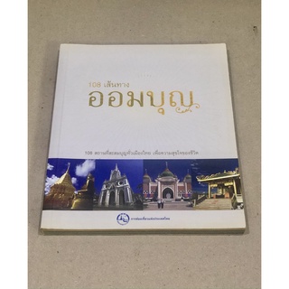 หนังสือมือสอง 108 เส้นทางออมบุญ การท่องเที่ยวแห่งผระเทศไทย