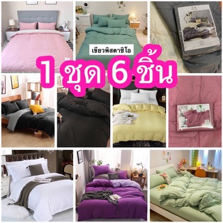 ผ้าปูที่นอนสีพื้น 1 ชุด 6 ชิ้น ขนาด 3.5,5,6 ฟุต