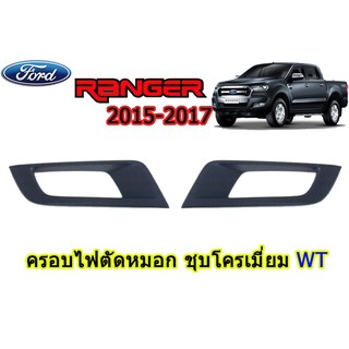 ฝาครอบไฟตัดหมอก ฟอร์ด เรนเจอร์ Ford Ranger ปี 2015-2017 สีดำด้าน WT