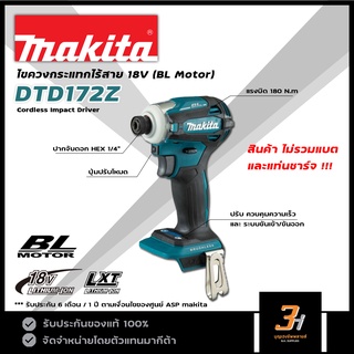 MAKITA ไขควงกระแทกไร้สาย 18V Brushless Motor รุ่น DTD172Z (สินค้าไม่รวมแบต และแท่นชาร์จ) ของแท้ รับประกันศูนย์ 1 xu