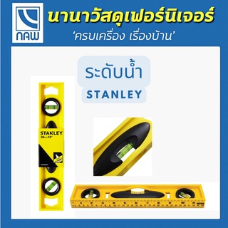 STANLEY ระดับน้ำ ABS 12″ #42-466, 18" #42-467, 24" #42-468