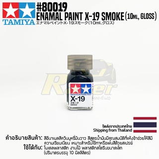 [สีอีนาเมล] TAMIYA 80019 Enamel Paint X-19 Smoke (Gloss, 10ml) สีทามิย่าแท้ paint