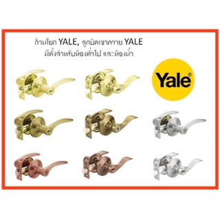 ก้านโยก Yale ลูกบิดเขาควาย Yale ห้องทั่วไป  VL5317, VL5327 ห้องน้ำ VL5327, VL5322