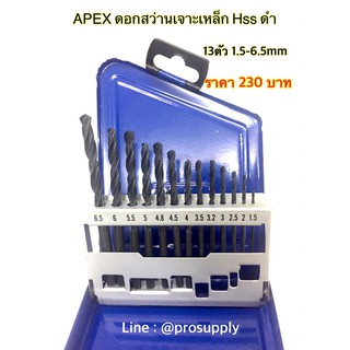 APEX ชุดดอกสว่านเจาะเหล็ก Hss ดำ 1 ชุดมี 13 ตัว 1.5-6.5mm