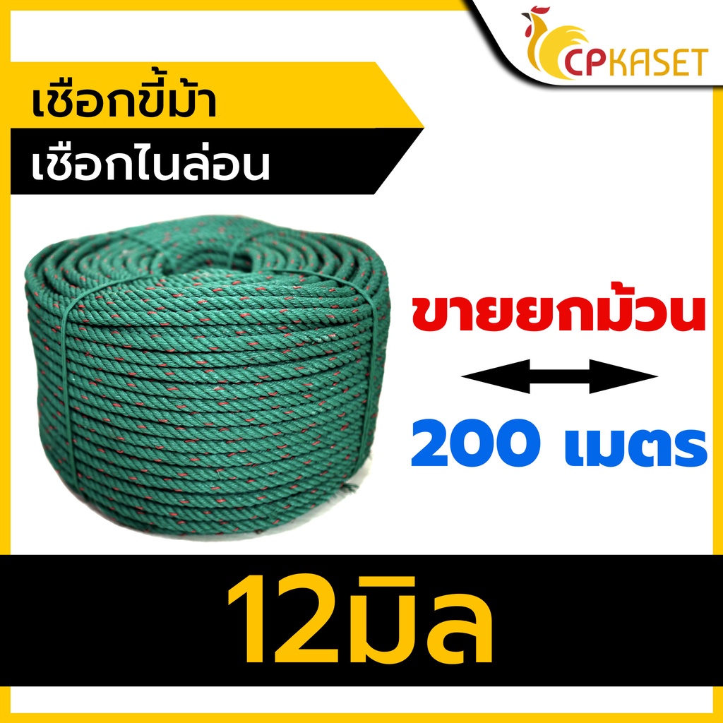 เชือกไนล่อนขี้ม้า เชือกขี้ม้า  12 มิล (ยาว 150 – 200เมตร) ยกม้วน ราคา ถูกที่สุด ดีลบีเคเค