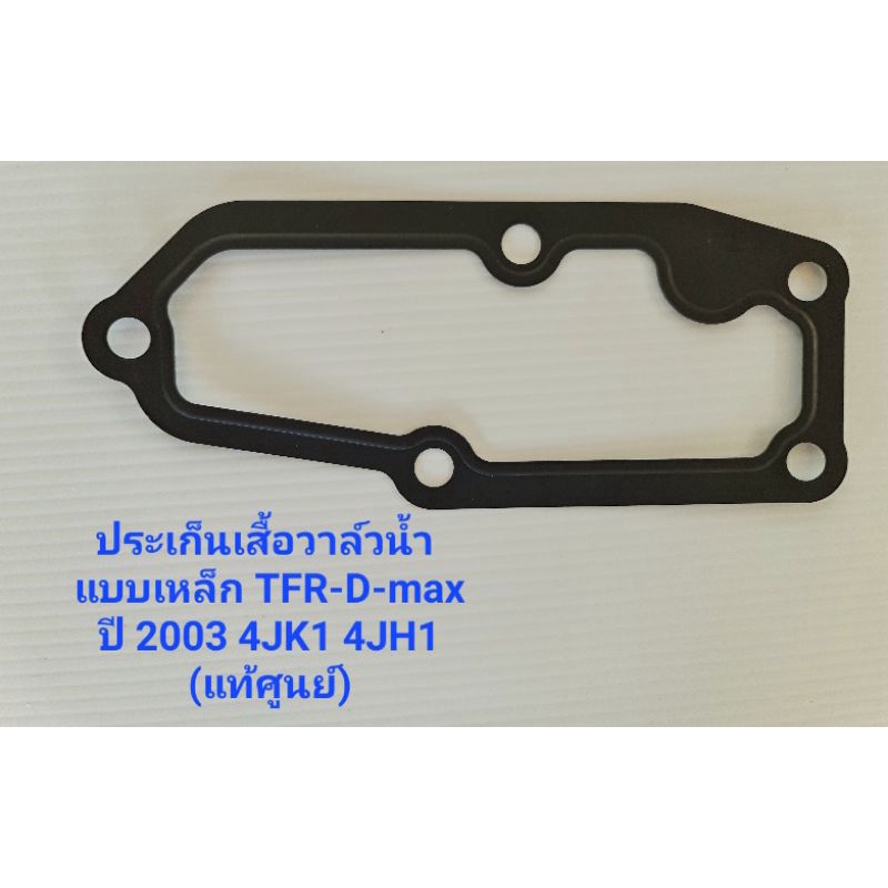 ประเก็นเสื้อวาล์วน้ำ แบบเหล็ก 8-97920513-1 อะไหล่ แท้ศูนย์