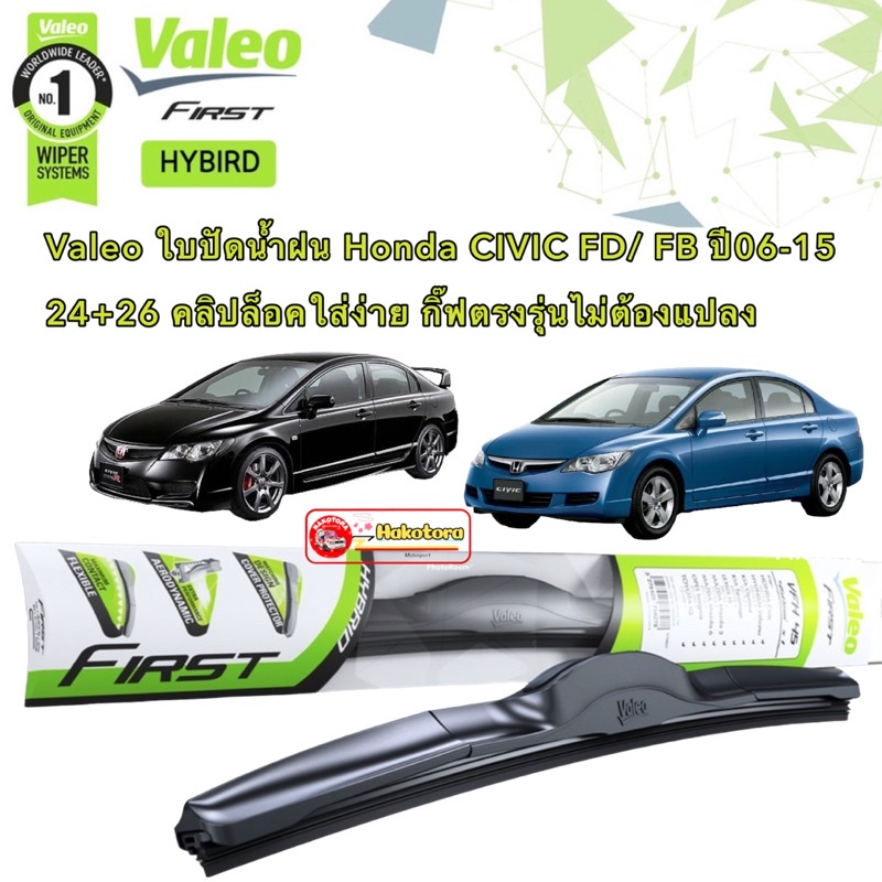 Valeo ใบปัดน้ำฝน Honda CIVIC FD FB  ปี 06-15  (26"+24" ขาล็อดตรงรุ่น ขายเป็นคู่) คลิปล็อคใส่ง่าย