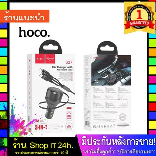 HOCO Car charger “ S27 Tributo” with 3-in-1 cable  ที่ชาร์จในรถ พร้อมสายชาร์จ 3in1 ในเส้นเดียว พร้อมส่ง 24 ชั่วโมง