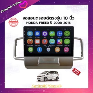 จอแอนดรอยด์ เครื่องเล่นAndroidติดรถยนต์ จอขนาด 10" ตรงรุ่น Honda Freed 2008-2016 ระบบ Android 10 Ram 2gb/Rom 32gb