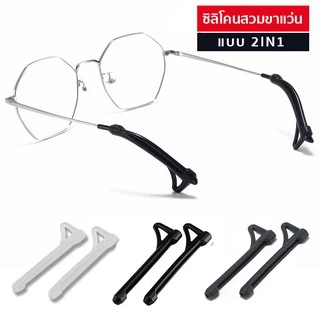 🎉ส่งไวจากไทย🎉 2In1 ซิลิโคนสวมขาแว่น พร้อมที่เกี่ยว 🚨มี 3 สีให้เลือก🚨 ปลอกซิลิโคนสวมขาแว่น เกี่ยวขาแว่น ซิลิโคนกันลื่น