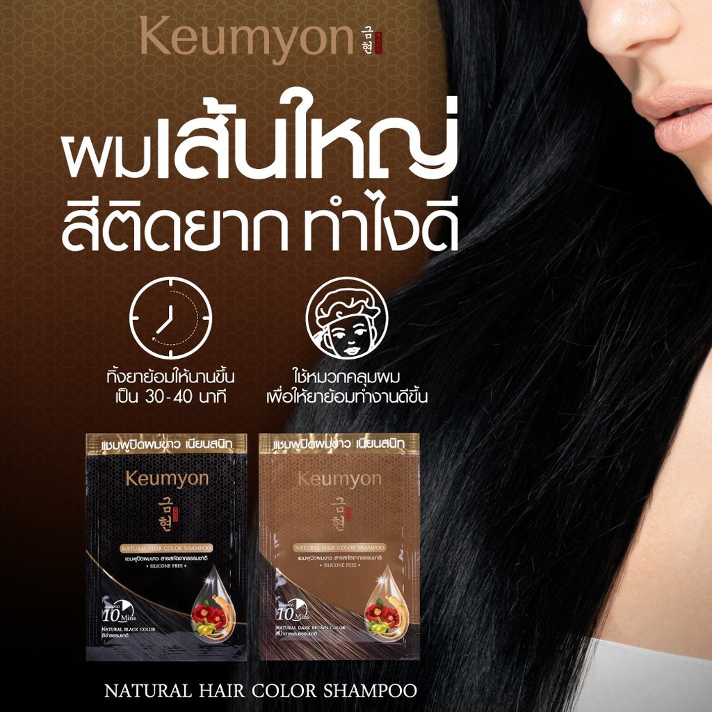 Keumyon Natural Hair Color Shampoo 30ml (สีดำ,สีน้ำตาลเข้ม,ประกายแดง,ประกายทอง) แบบซอง กึมฮยอน แชมพูปิดผมขาว เปลี่ยนสีผม