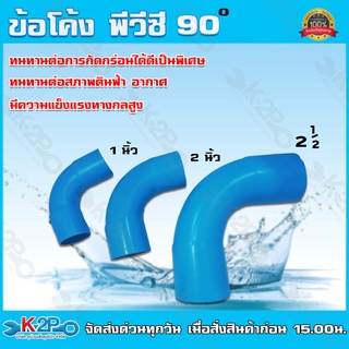 ข้อโค้งพีวีซี 90 องศาTOPขนาด 1นิ้ว ข้อโค้งPVC 90 องศาผลิตจากเม็ดพลาสติกใหม่ เหนียวทนทานต่อการกัดกร่อนและแตกหัก