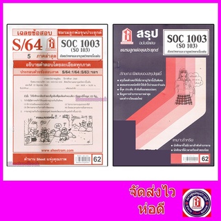 ราคาชีทราม SOC1003 (SO 103) สังคมวิทยาและมนุษยวิทยาเบื้องต้น Sheetandbook