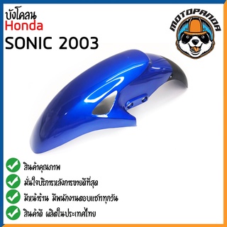 บังโคลนหน้า HONDA SONIC 2003 บังโคลน สำหรับมอเตอร์ไซค์ ตรงรุ่น ฮอนด้า โซนิค 2003 สินค้าคุณภาพ พร้อมส่ง