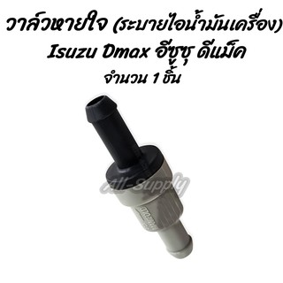 โปรลดพิเศษ (1ชิ้น) วาล์วหายใจ Isuzu Dmax  (อีซูซุ ดีแม็ก )  วาล์วระบาย ไอน้ำมัน วาล์ว ตัวตรง ตัวงอ