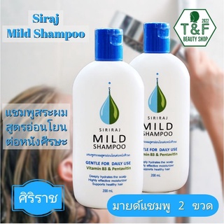 แพคคู่แชมพูสระผมศิริราช Siriraj Mild Shampoo สูตรอ่อนโยนต่อหนังศีรษะ (สินค้าขายดีที่สุด แท้100%)