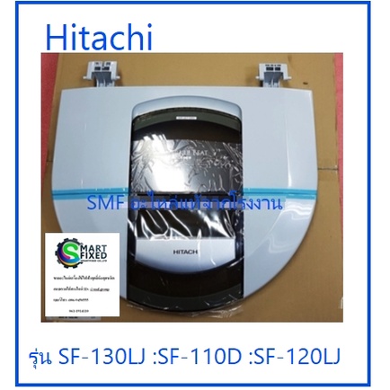 ฝาปิดถังซักเครื่องซักผ้าฮิตาชิ/Door LID ASS'Y/Hitachi/PTSF-110LJ*001/อะไหล่แท้จากโรงงาน