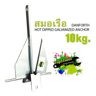 สมอเรือ สมอทราย สมอ Hot Dip Galvanized Danforth Type Anchor (10KG)