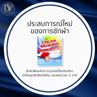 พร้อมส่ง Devas Mall / COLORGUARD Sheets For Laundry แผ่นซับสีตก แผ่นดูดสีตก แผ่นดักจับสีผ้าตกขณะซัก ป้องกันสีตกใส่ผ้า