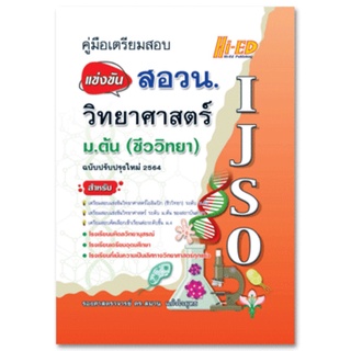 S คู่มือเตรียมสอบแข่งขัน สอวน. วิทยาศาสตร์ ม.ต้น (ชีววิทยา) ฉบับปรับปรุงใหม่ 2564