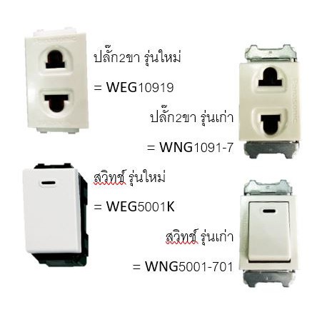 เครื่องใช้ไฟฟ้า ♛PANASONIC สวิท/ปลั๊ก WEG/WNG > WEG5001K, WEG10919, WNG1091-7, WNG5001-701✫