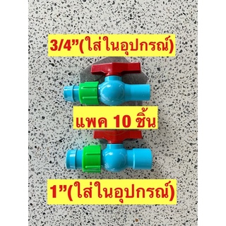 (แพค10ชิ้น)บอลวาล์วเทปน้ำพุ่ง แบบใส่อุปกรณ์ ขนาด6หุนและ1นิ้ว