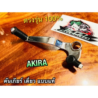 คันเกียร์ เดี่ยว AKIRA อากีร่า AKIRARR แบบแท้