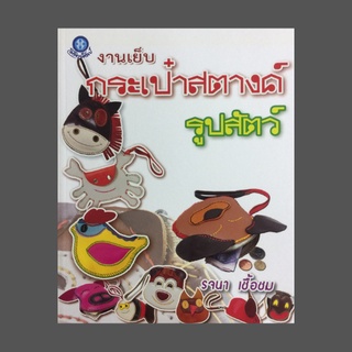 หนังสือศิลปะ งานเย็บกระเป๋าสตางค์รูปสัตว์ : นกฮูกตาโต เจ้าปูลม ม้าคึกคัก หนูตัวเล็ก กระรอกน้อย เจ้าตูบ