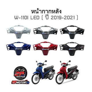 หน้ากากหลังแท้ศูนย์ Wave-110i ปี 2019-2021 รุ่นไฟ LED งานแท้ศูนย์ และ งานเทียบอย่างดี