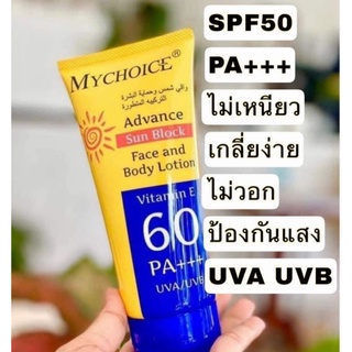 กันแดดมายช้อยส์ Sun Block