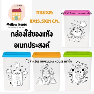 [ส่งไว] กล่องใส่ของแห้ง ข้าวสาร ของใช้เล็กน้อย อเนกประสงค์ ราคาถูก