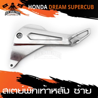 สเตย์พักเท้าหลัง ข้างซ้าย สีบรอนด์  HONDA DREAM SUPER CUB สินค้าตรงรุ่น สเตย์พักเท้า พักเท้า อะไหล่แต่งรถมอไซค์ มอไซค์