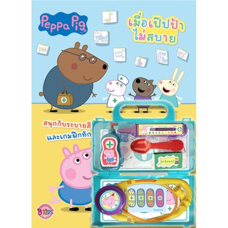 บงกช Bongkoch หนังสือเด็ก Peppa Pig เมื่อเป๊ปป้าไม่สบาย + ชุดปฐมพยาบาล