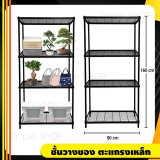 ชั้นตะแกรงเหล็กอเนกประสงค์ 4 ชั้น KASSA HOME รุ่น Linner-WMT ขนาด90x45x160ซม.