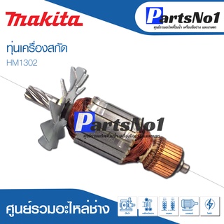 ทุ่น Maikta มากีต้า เครื่องสกัด HM1302