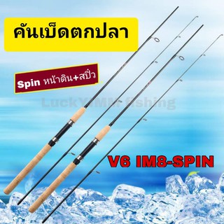 คันเบ็ดตกปลา Spin V6 IM8+อะไหล่ท่อนปลาย สำหรับงานสปิ๋ว+หน้าดิน