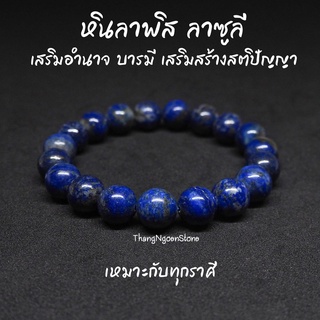 หินลาพิส ลาซูลี Lapis Lazuli ขนาด 10 มิล เสริมอำนาจ บารมี เสริมสร้างสติปัญญา กำไลหินนำโชค หินมงคล หินนำโชค หินสีน้ำเงิน